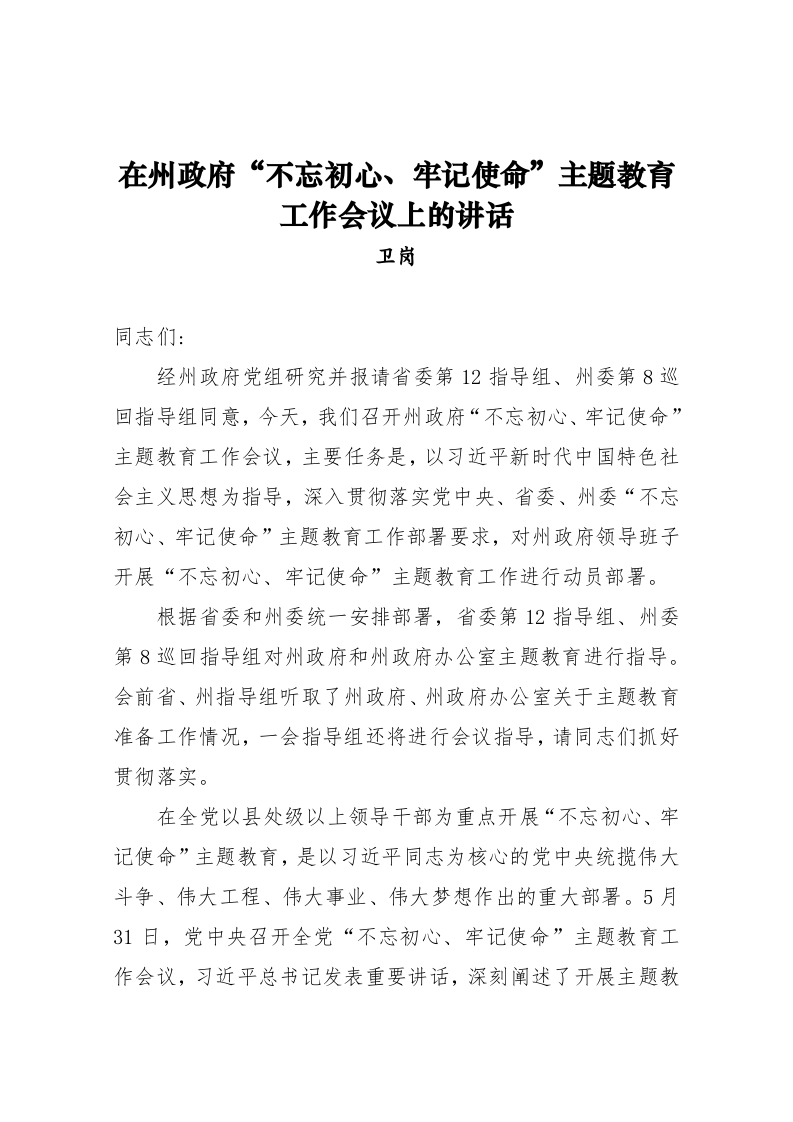 卫岗：在州政府“不忘初心、牢记使命”主题教育工作会议上的讲话 第1页