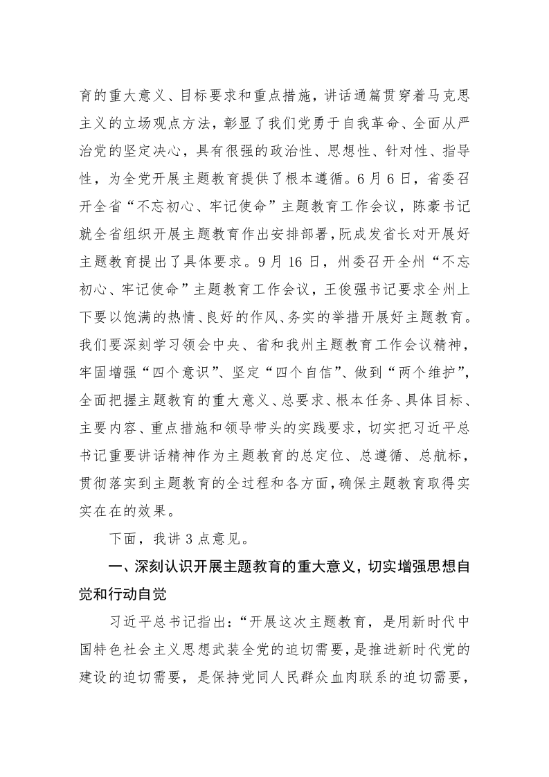 卫岗：在州政府“不忘初心、牢记使命”主题教育工作会议上的讲话 第2页