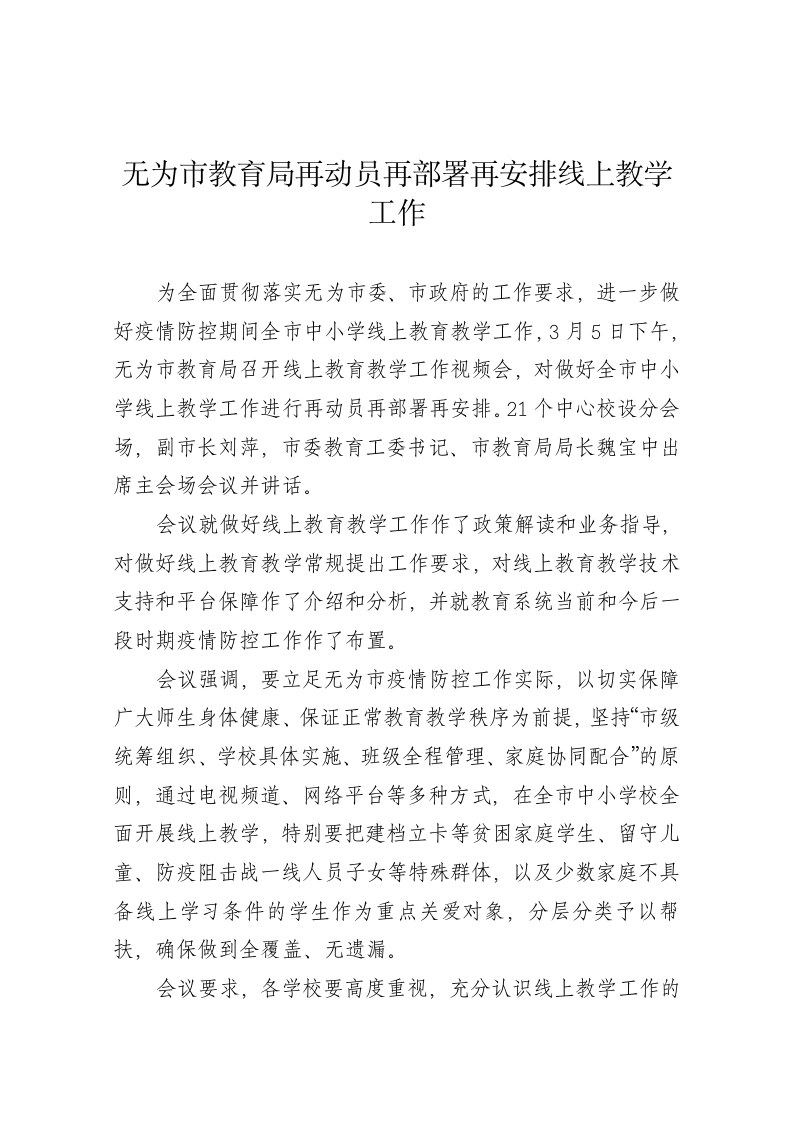 无为市教育局再动员再部署再安排线上教学工作 第1页