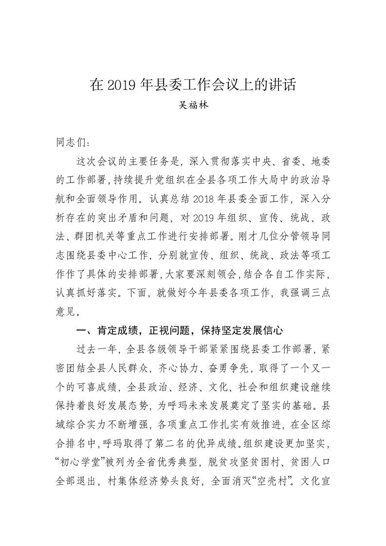 吴福林：在2019年县委工作会议上的讲话 第1页