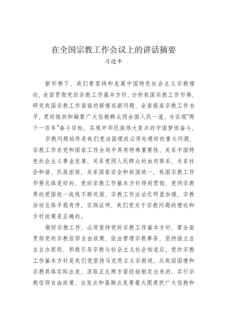 习近平：在全国宗教工作会议上的讲话摘要 第1页