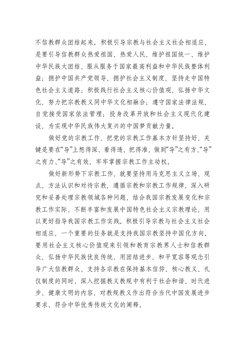 习近平：在全国宗教工作会议上的讲话摘要 第2页