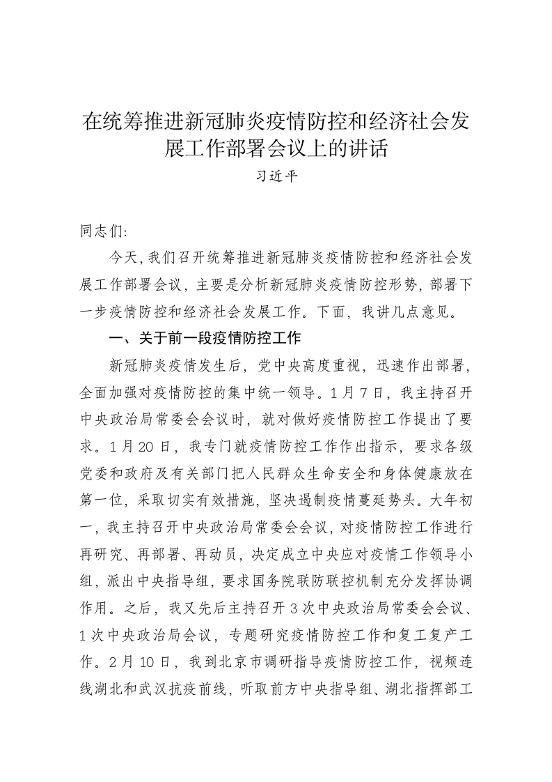 习近平：在统筹推进新冠肺炎疫情防控和经济社会发展工作部署会议上的讲话 第1页