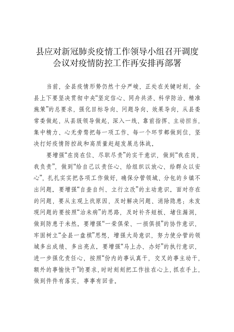 县应对新冠肺炎疫情工作领导小组召开调度会议对疫情防控工作再安排再部署 第1页