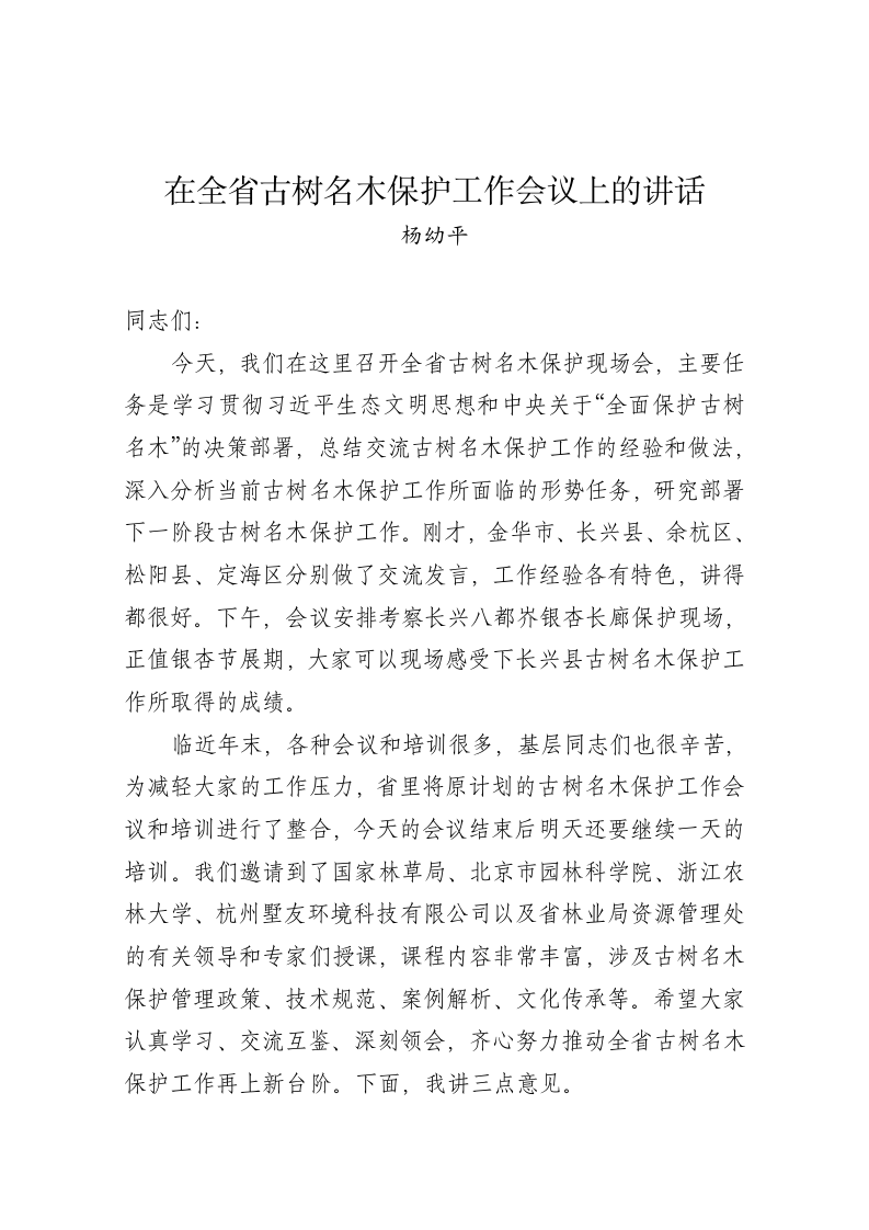 杨幼平：在全省古树名木保护工作会议上的讲话 第1页