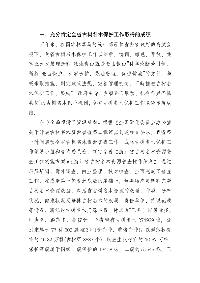 杨幼平：在全省古树名木保护工作会议上的讲话 第2页