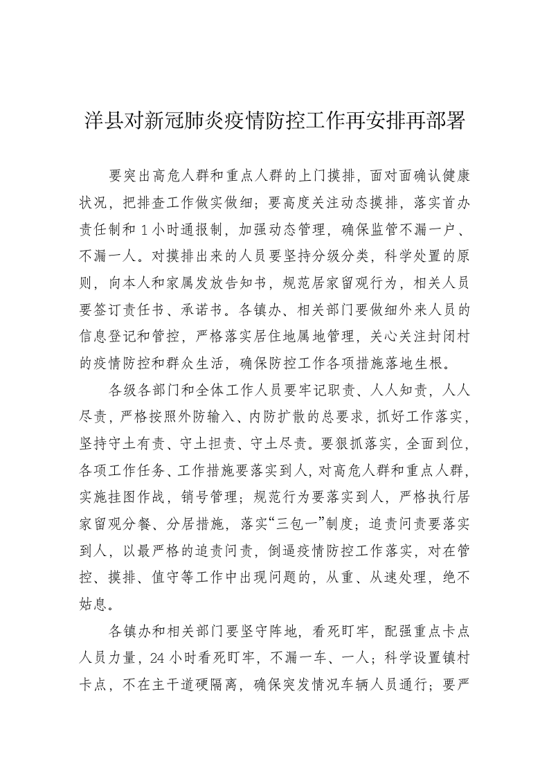 洋县对新冠肺炎疫情防控工作再安排再部署 第1页