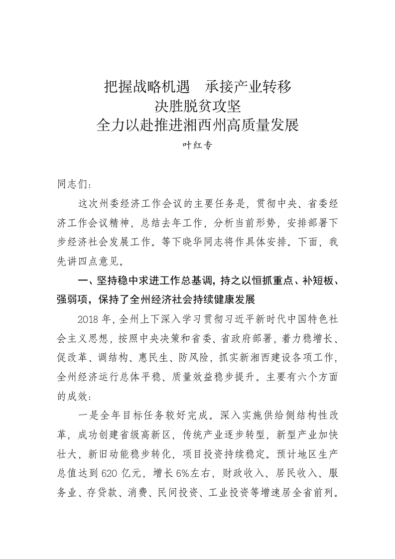 叶红专：在州委经济工作会议上的讲话 第1页