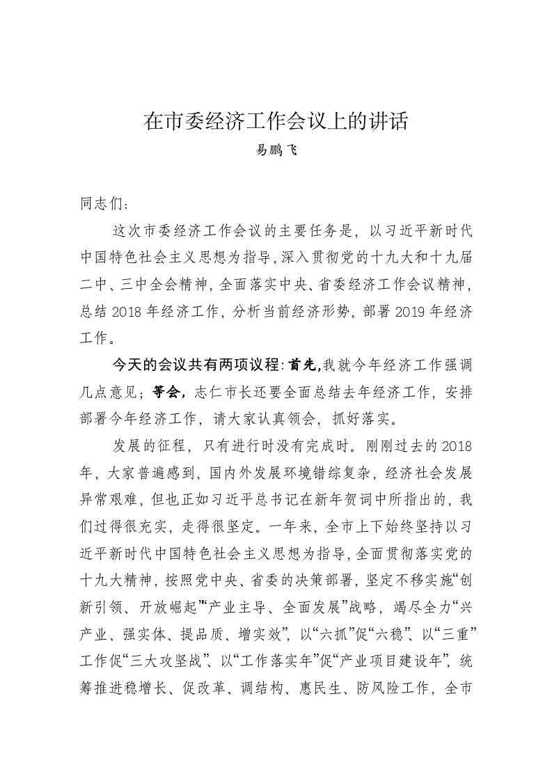易鹏飞：在市委经济工作会议上的讲话 第1页