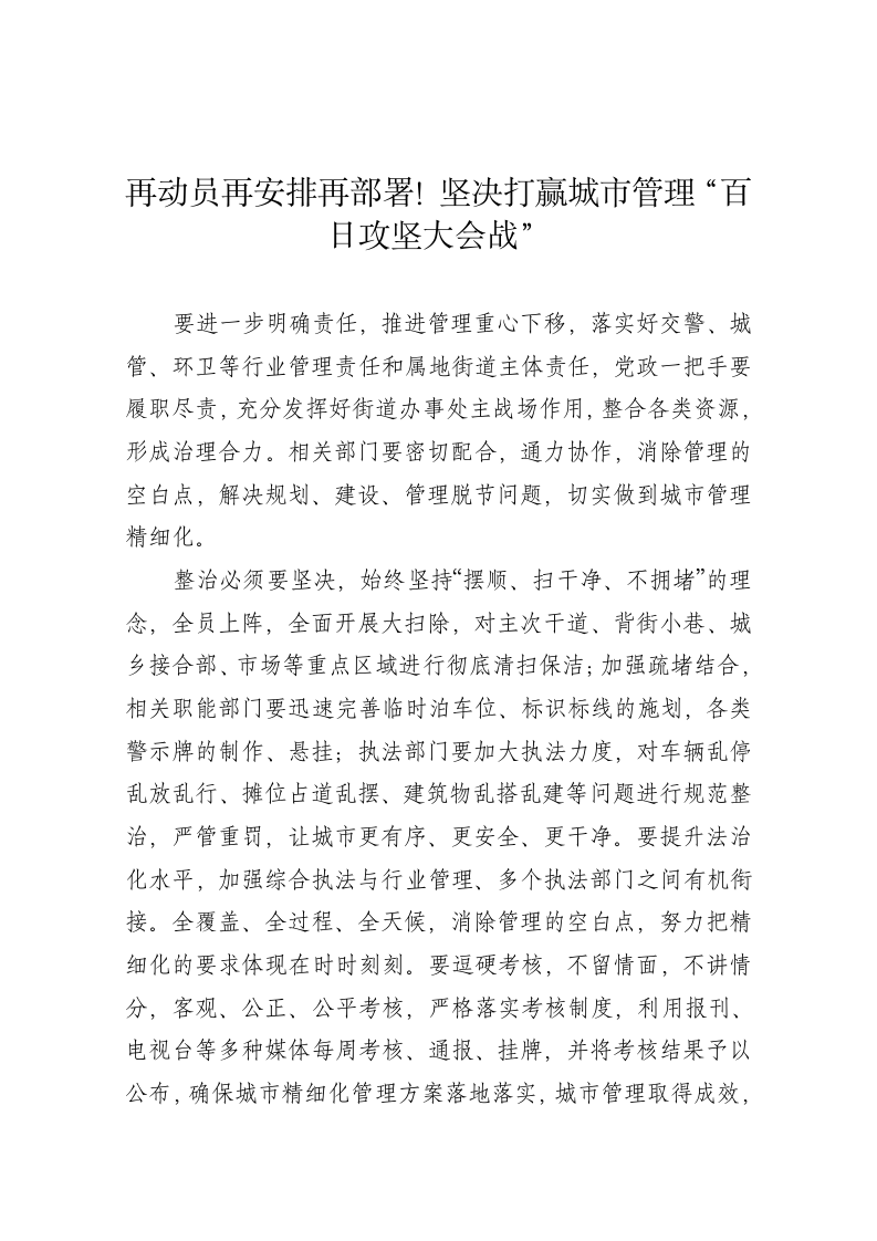 再动员再安排再部署！坚决打赢城市管理“百日攻坚大会战” 第1页