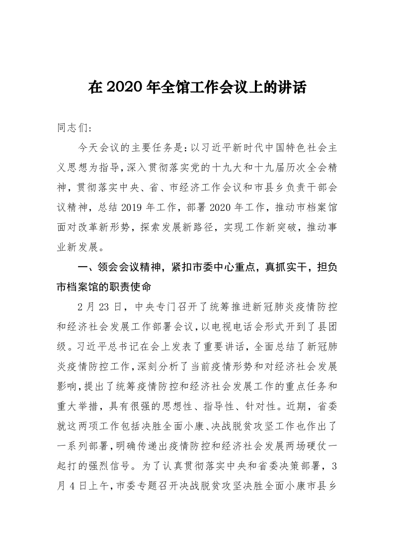 在2020年全馆工作会议上的讲话 第1页
