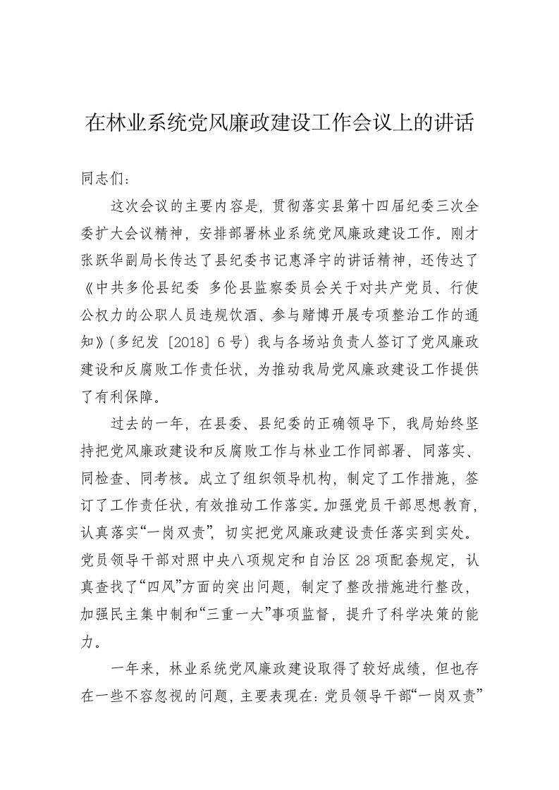 在林业系统党风廉政建设工作会议上的讲话 第1页