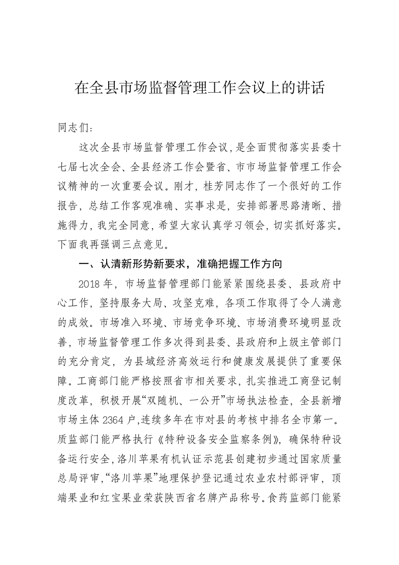 在全县市场监督管理工作会议上的讲话 第1页