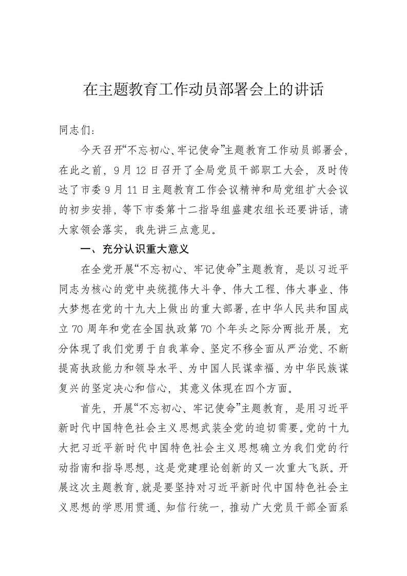 在主题教育工作动员部署会上的讲话 第1页