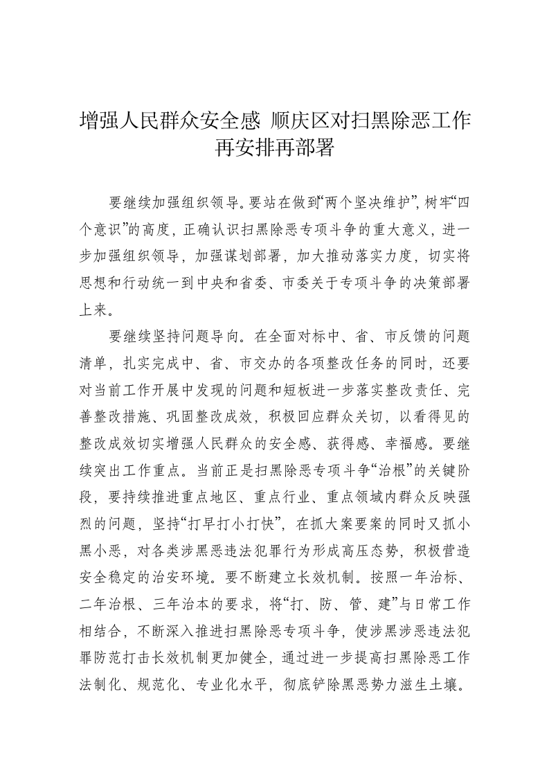 增强人民群众安全感 顺庆区对扫黑除恶工作再安排再部署 第1页