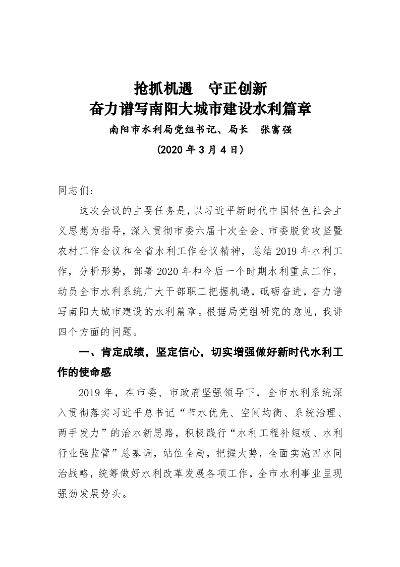 张富强：在2020年全市水利工作会议上的讲话 第1页
