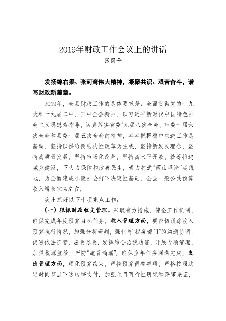 张国平：2019年财政工作会议上的讲话 第1页