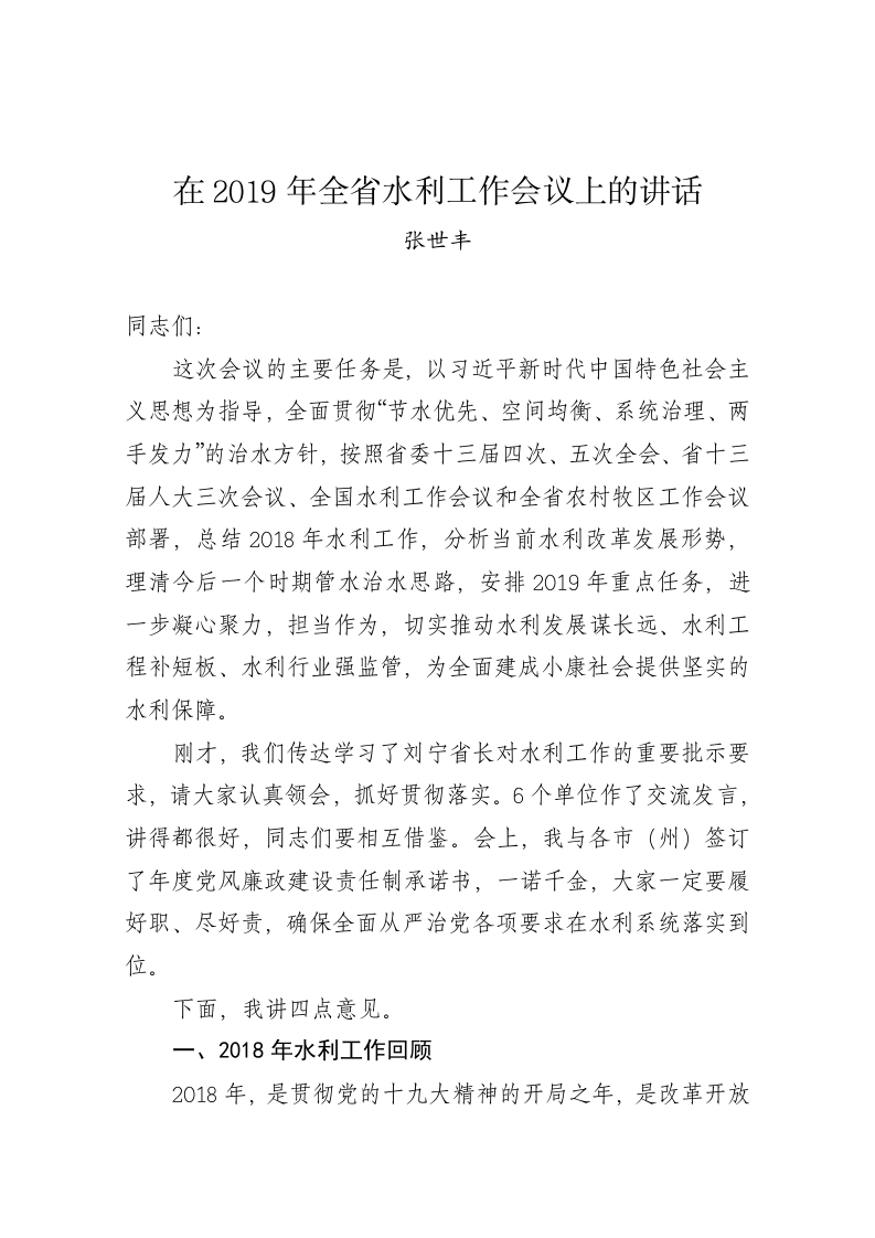 张世丰：在2019年全省水利工作会议上的讲话 第1页