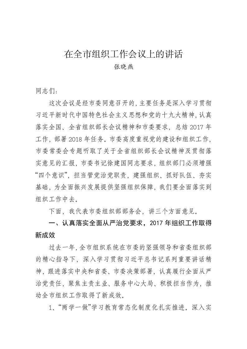 张晓燕：在全市组织工作会议上的讲话 第1页