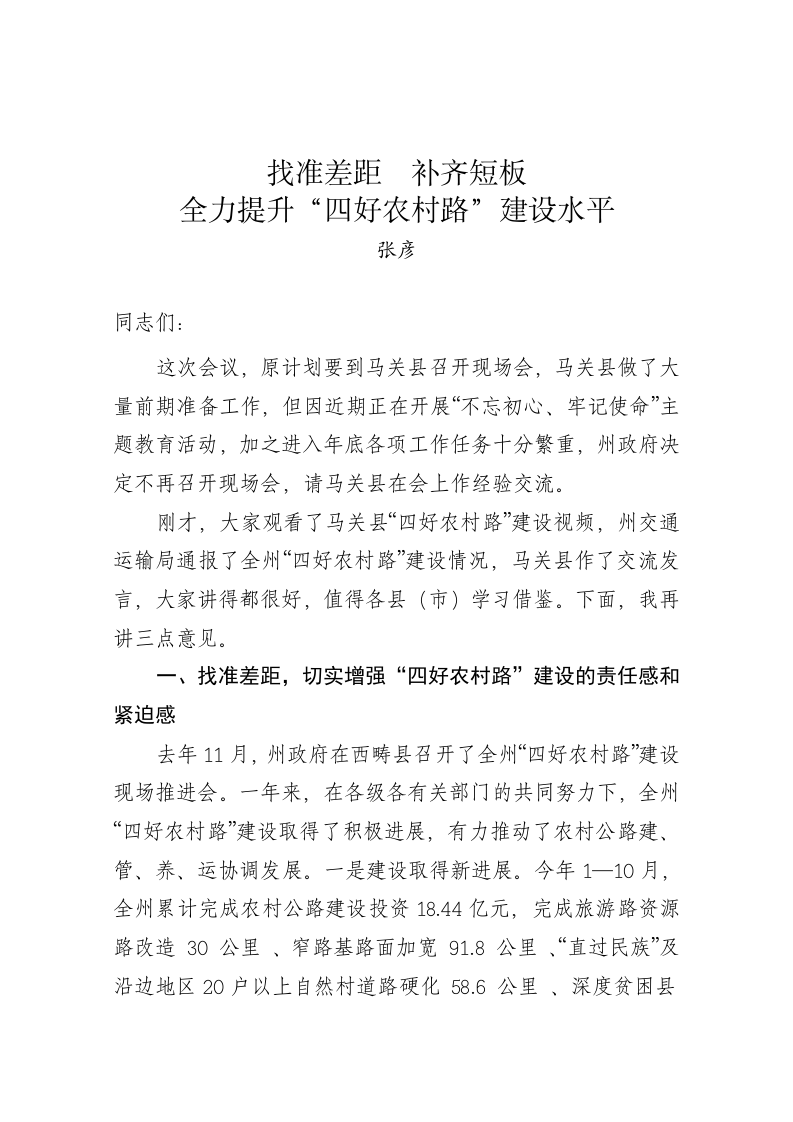 张彦：在全州“四好农村路”建设工作会上的讲话 第1页