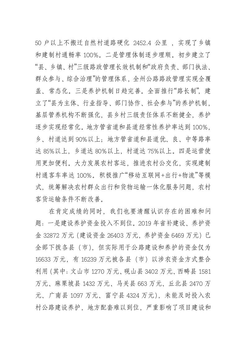 张彦：在全州“四好农村路”建设工作会上的讲话 第2页