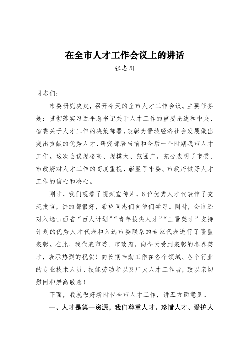 张志川：在全市人才工作会议上的讲话 第1页