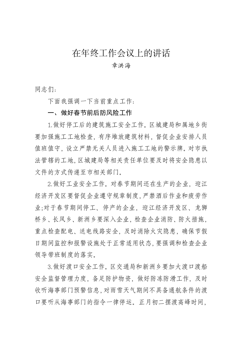 章洪海：在年终工作会议上的讲话 第1页