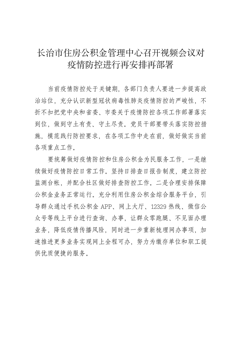 长治市住房公积金管理中心召开视频会议对疫情防控进行再安排再部署 第1页
