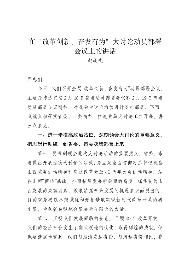 赵成武：在“改革创新、奋发有为”大讨论动员部署会议上的讲话 第1页