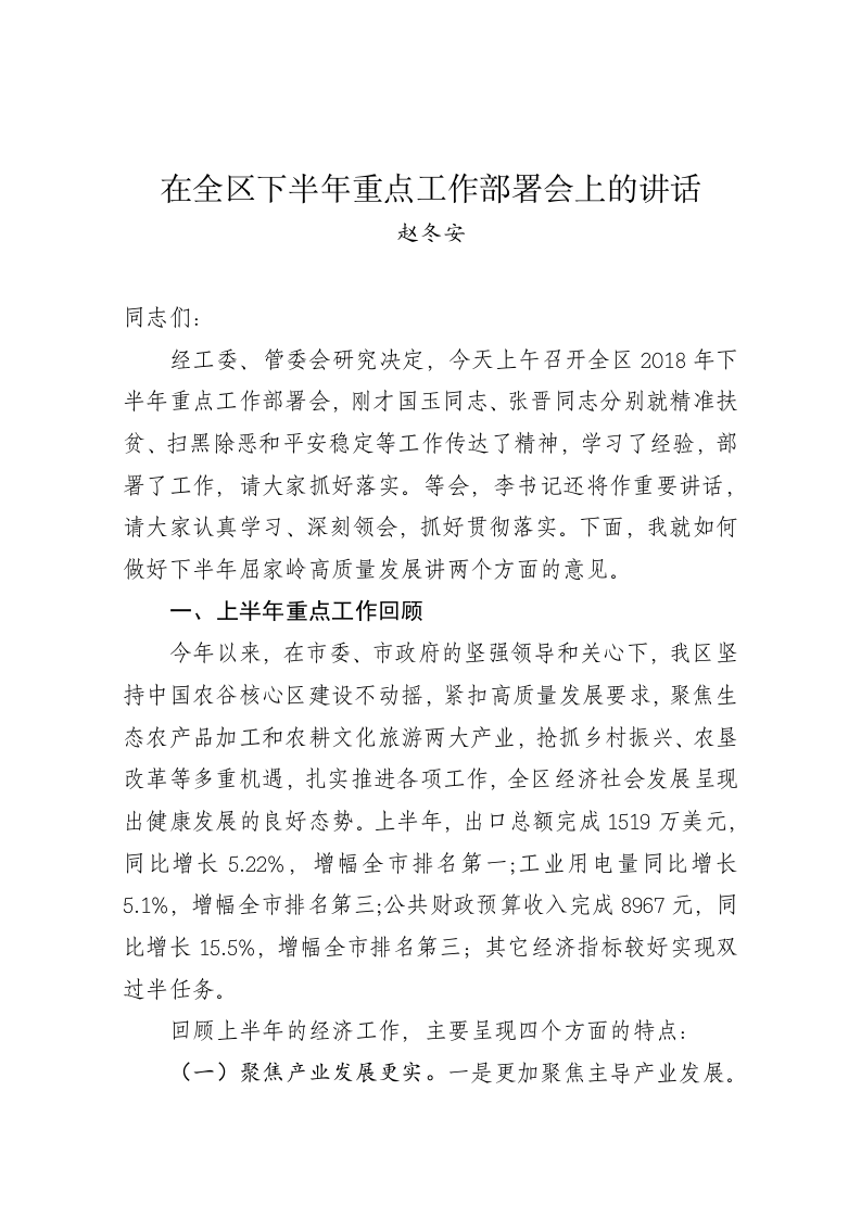 赵冬安：在全区下半年重点工作部署会上的讲话 第1页