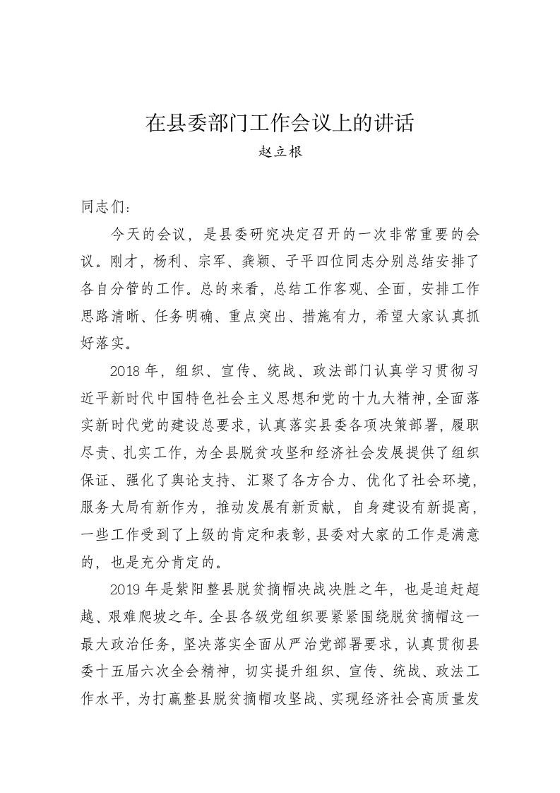 赵立根：在县委部门工作会议上的讲话 第1页