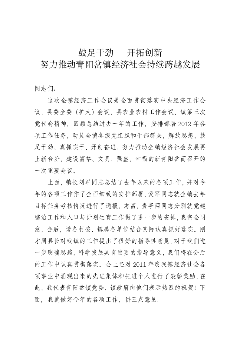 镇党委书记在全镇经济工作会议上的讲话 第1页
