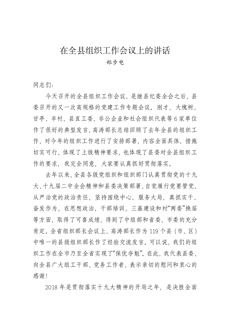 郑步电：在全县组织工作会议上的讲话 第1页