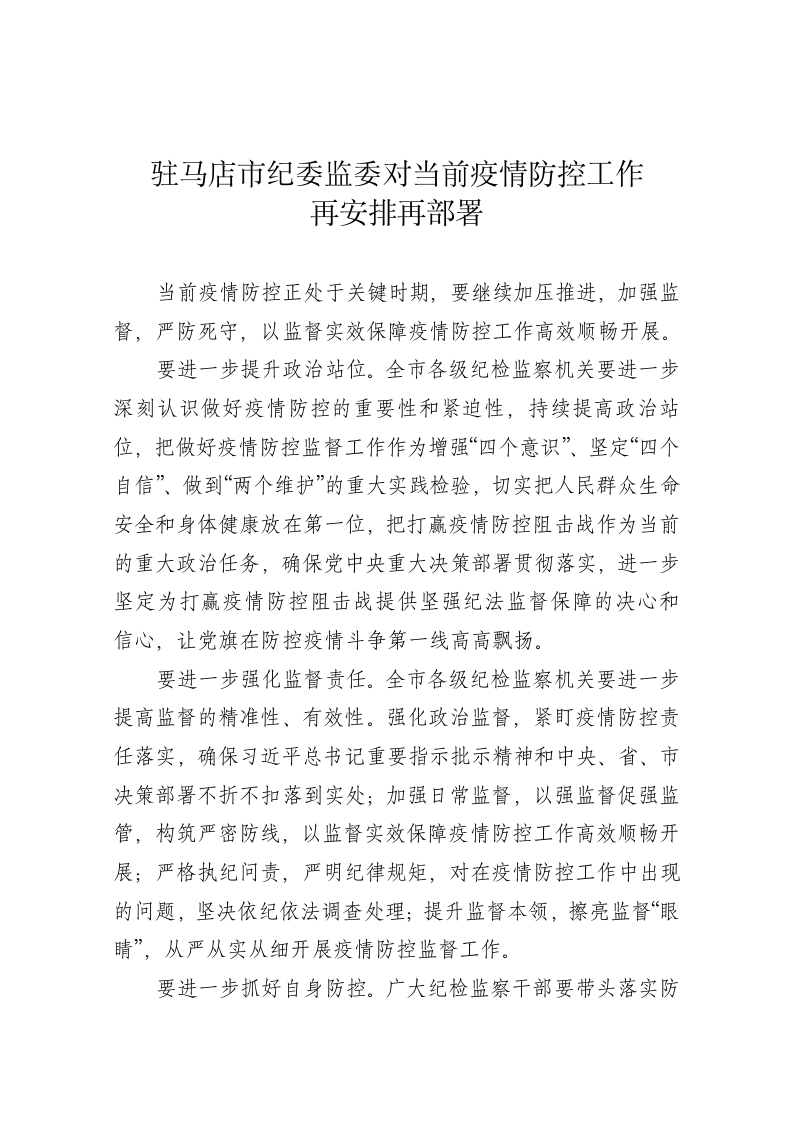 驻马店市纪委监委对当前疫情防控工作再安排再部署 第1页