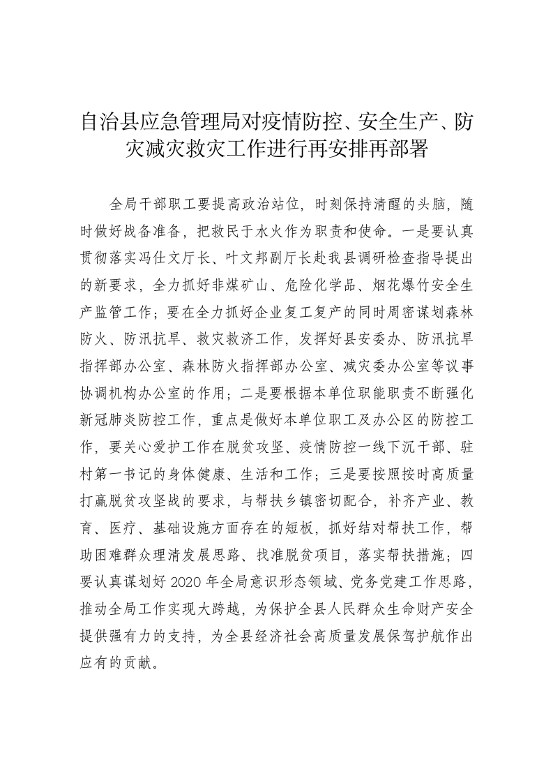 自治县应急管理局对疫情防控、安全生产、防灾减灾救灾工作进行再安排再部署 第1页