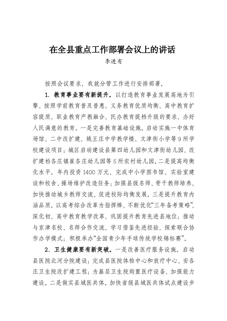 李进有：在全县重点工作部署会议上的讲话 第1页