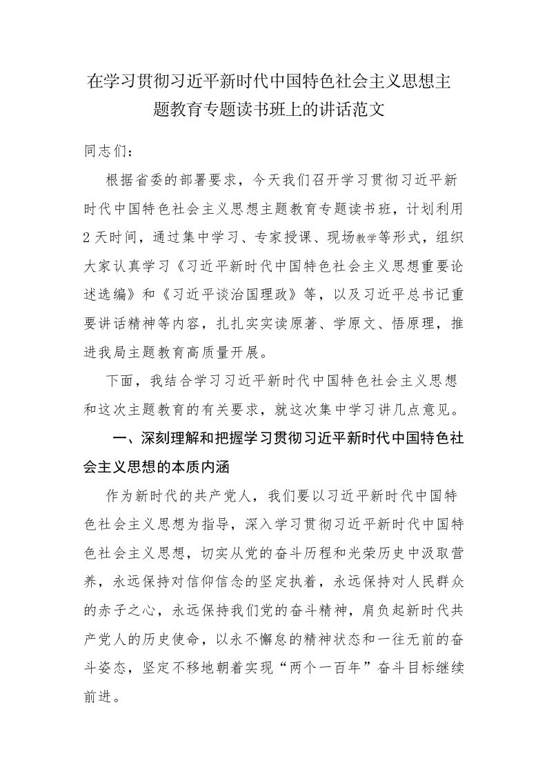 在学习贯彻主题教育专题读书班上的讲话范文 第1页