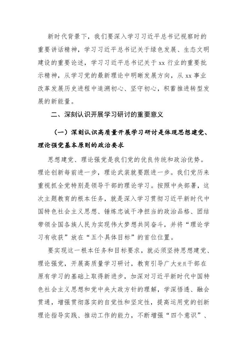 在学习贯彻主题教育专题读书班上的讲话范文 第2页