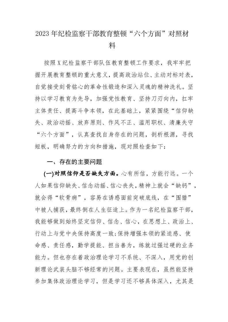 两篇：2023年纪检监察干部教育整顿&ldquo;六个方面&rdquo;个人检视剖析对照检查材料范文 第1页