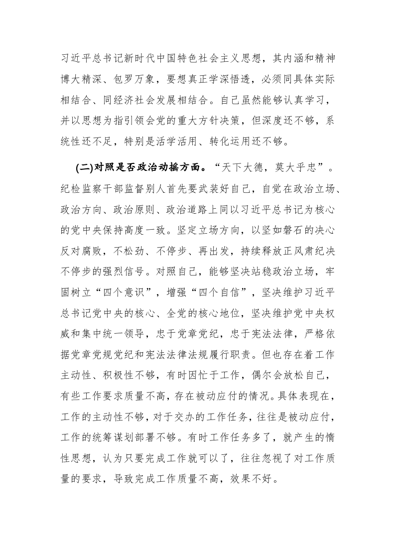 两篇：2023年纪检监察干部教育整顿&ldquo;六个方面&rdquo;个人检视剖析对照检查材料范文 第2页