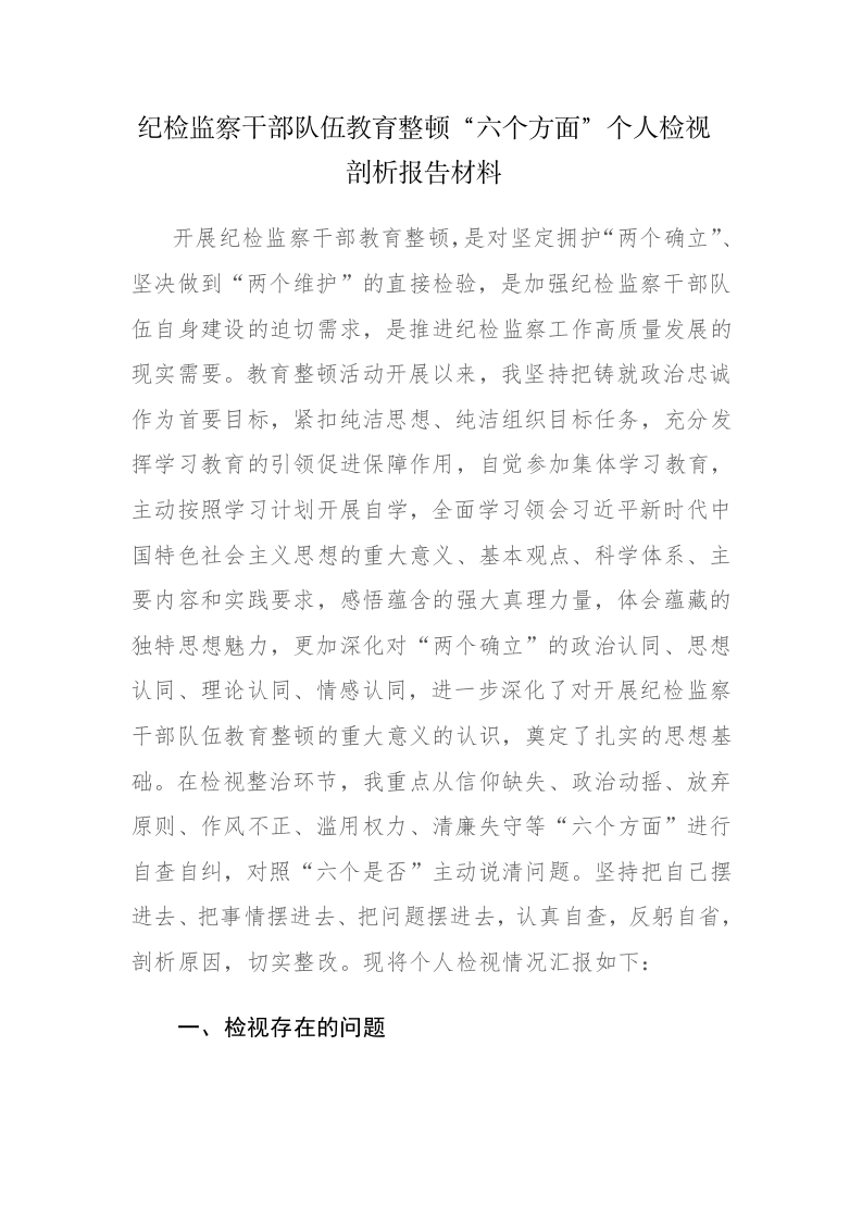 2023年纪检监察干部教育整顿“六个方面”个人检视剖析汇报材料2篇范文 第1页