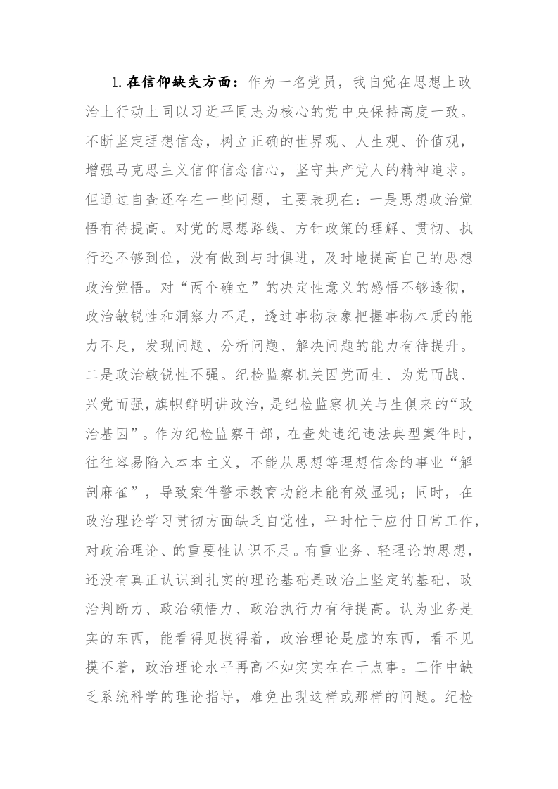 2023年纪检监察干部教育整顿“六个方面”个人检视剖析汇报材料2篇范文 第2页