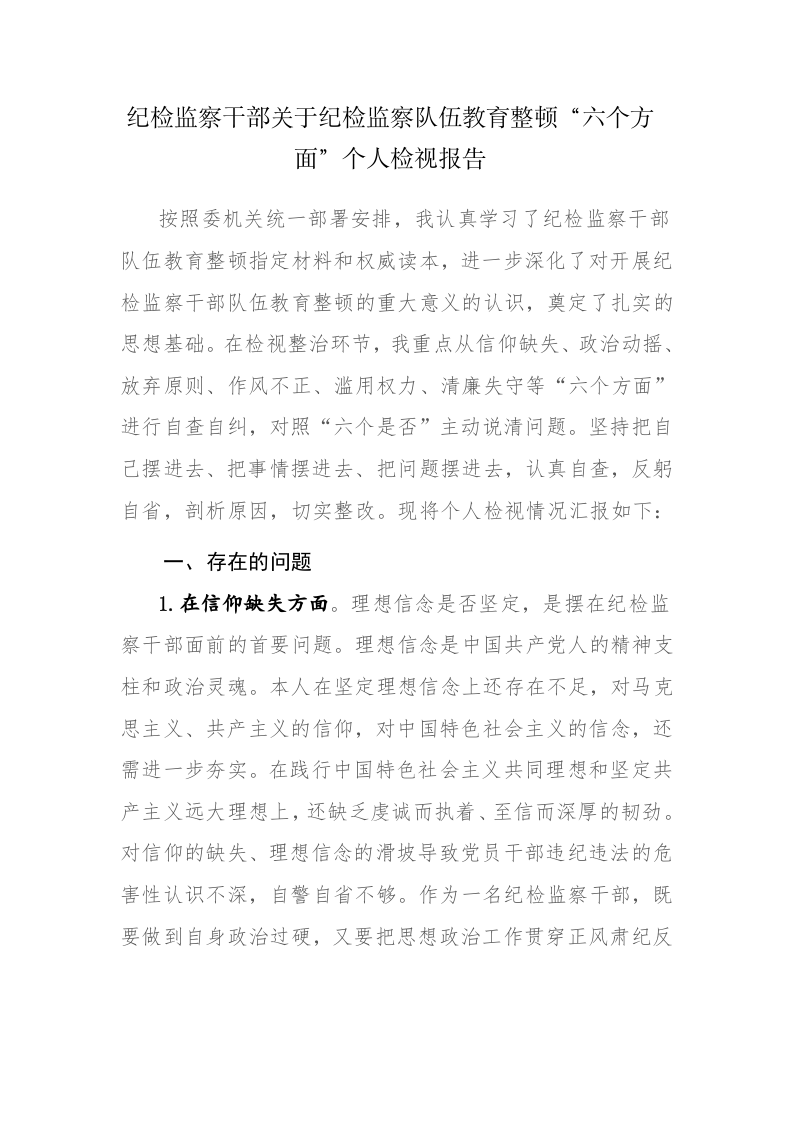 两篇：纪检监察干部关于纪检监察队伍教育整顿“六个方面”个人检视报告范文 第1页