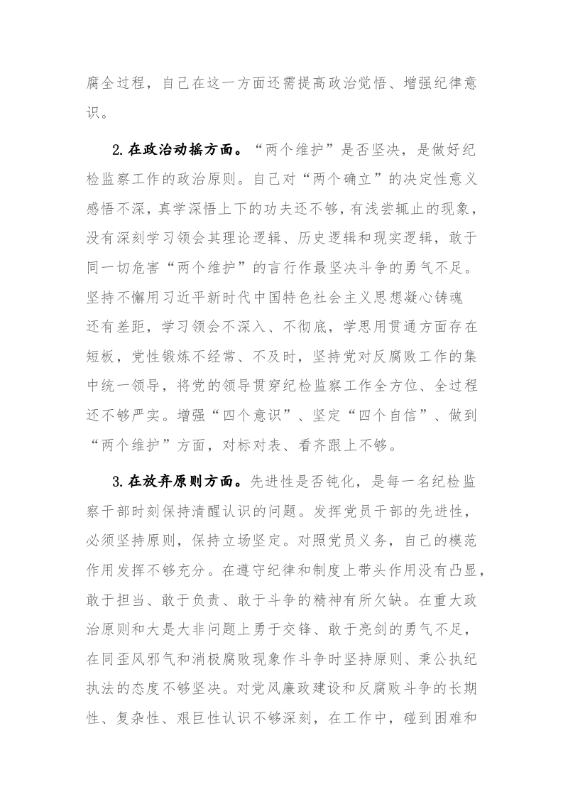 两篇：纪检监察干部关于纪检监察队伍教育整顿“六个方面”个人检视报告范文 第2页