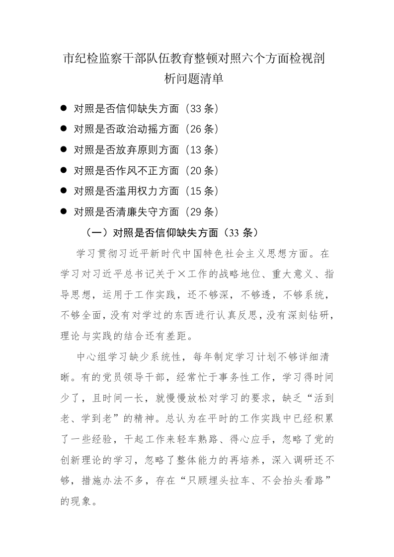 2023年纪检监察队伍教育整顿对照六个方面检视剖析问题清单136条范文参考 第1页