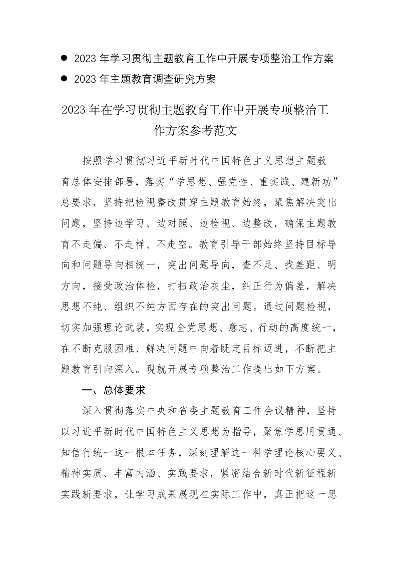 2023年学习贯彻主题教育工作中开展专项整治及调查研究工作方案范文2篇 第1页