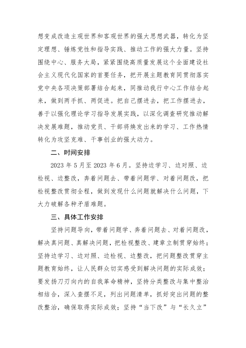 2023年学习贯彻主题教育工作中开展专项整治及调查研究工作方案范文2篇 第2页