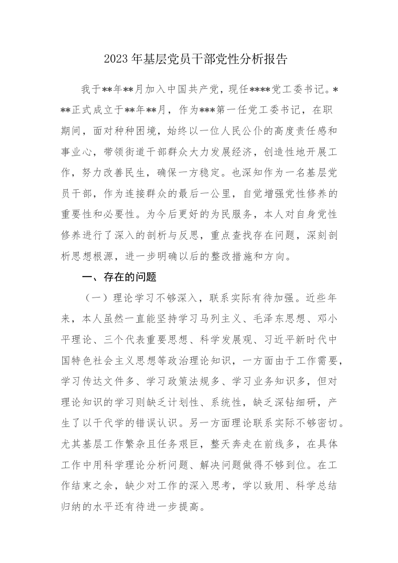 2023年基层党员干部党性分析报告3篇参考范文 第1页