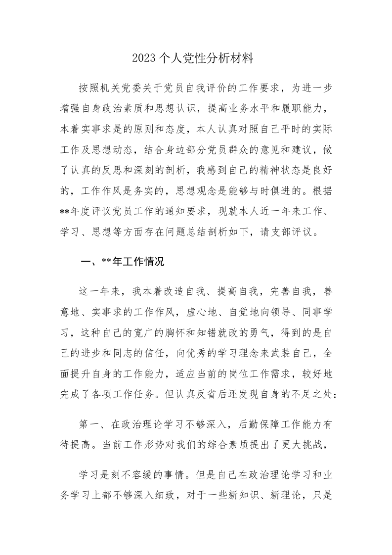 2023个人党性分析材料参考范文4篇 第1页