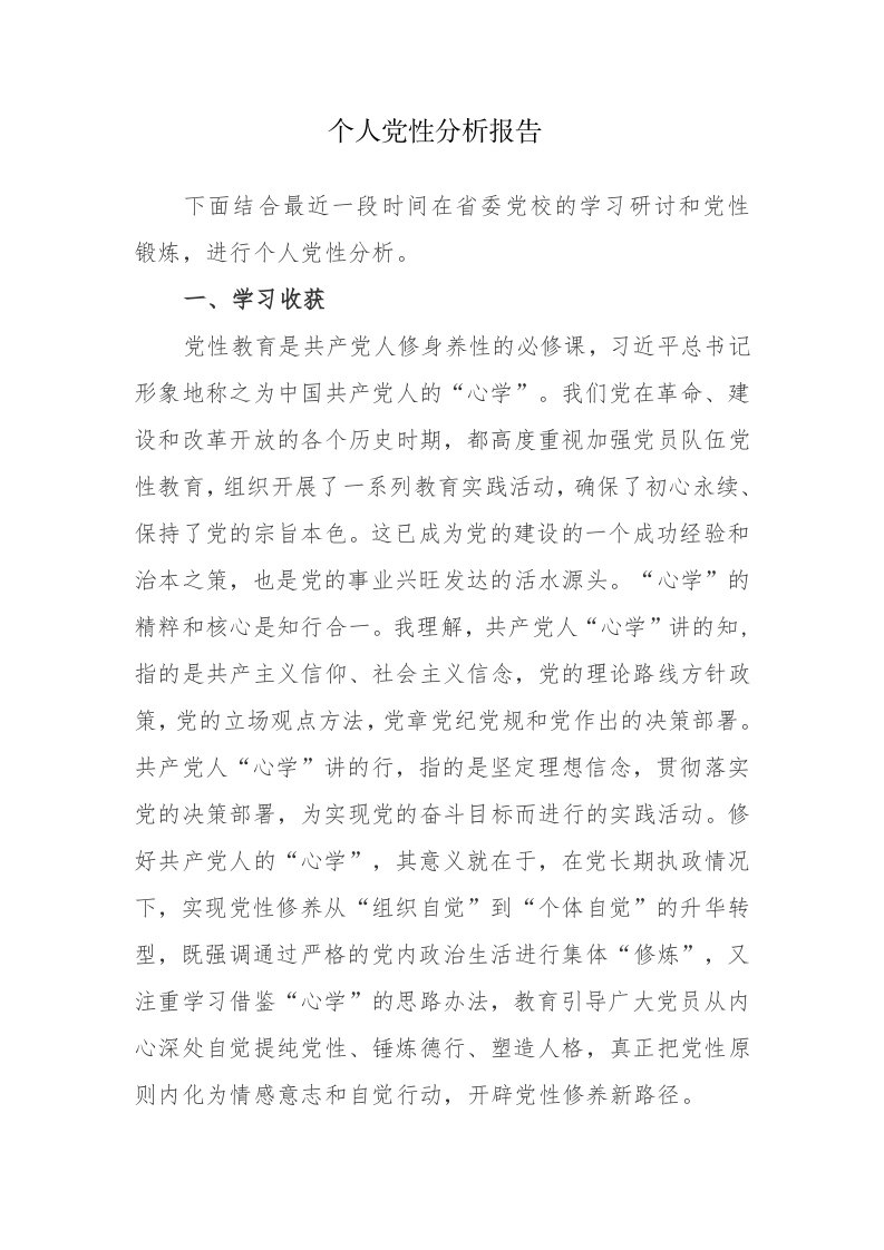 五篇：党员个人党性分析报告范文参考 第1页